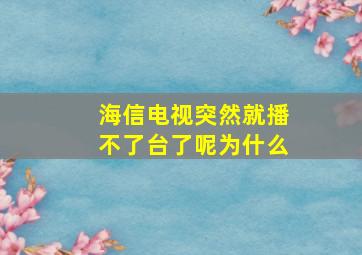 海信电视突然就播不了台了呢为什么