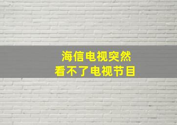 海信电视突然看不了电视节目