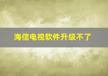 海信电视软件升级不了