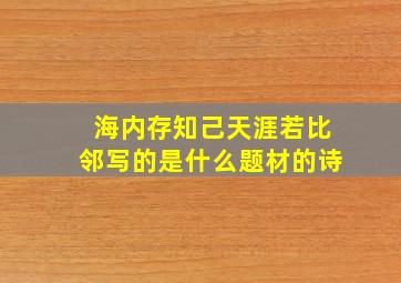 海内存知己天涯若比邻写的是什么题材的诗