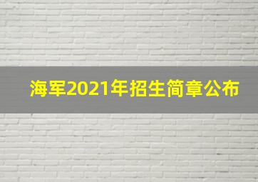 海军2021年招生简章公布