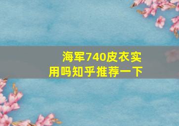 海军740皮衣实用吗知乎推荐一下