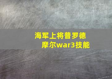 海军上将普罗德摩尔war3技能