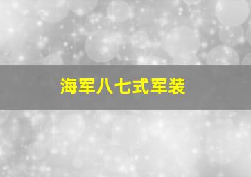 海军八七式军装