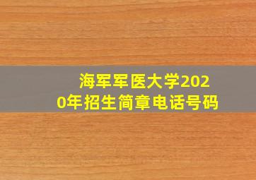 海军军医大学2020年招生简章电话号码