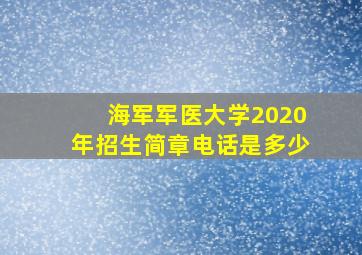 海军军医大学2020年招生简章电话是多少