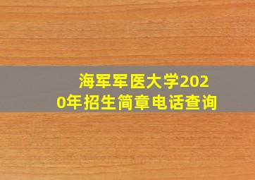 海军军医大学2020年招生简章电话查询