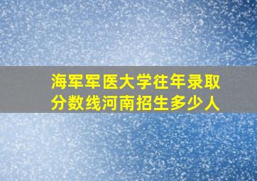 海军军医大学往年录取分数线河南招生多少人