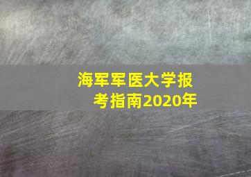 海军军医大学报考指南2020年