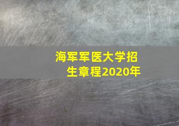 海军军医大学招生章程2020年