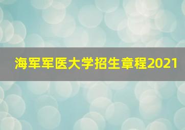 海军军医大学招生章程2021