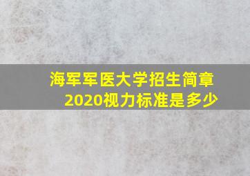 海军军医大学招生简章2020视力标准是多少