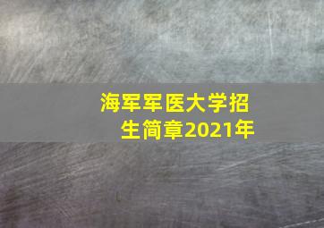 海军军医大学招生简章2021年