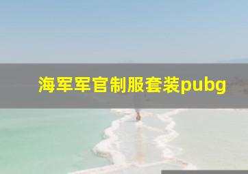 海军军官制服套装pubg