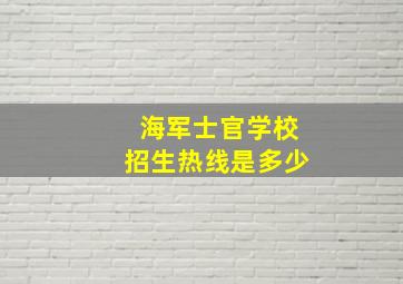 海军士官学校招生热线是多少