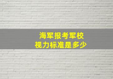 海军报考军校视力标准是多少