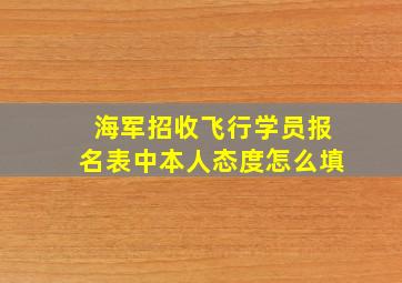 海军招收飞行学员报名表中本人态度怎么填