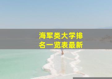 海军类大学排名一览表最新