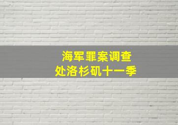 海军罪案调查处洛杉矶十一季