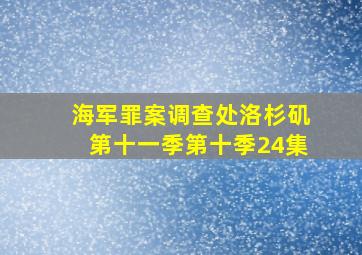 海军罪案调查处洛杉矶第十一季第十季24集