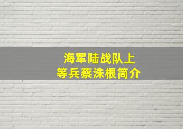 海军陆战队上等兵蔡洙根简介