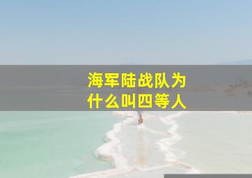 海军陆战队为什么叫四等人