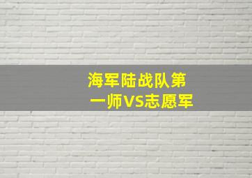 海军陆战队第一师VS志愿军