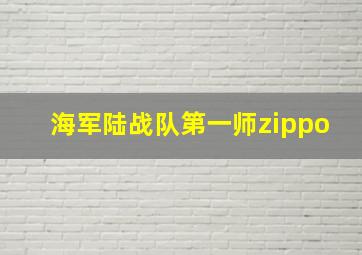 海军陆战队第一师zippo