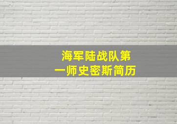 海军陆战队第一师史密斯简历