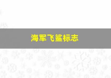 海军飞鲨标志