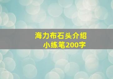 海力布石头介绍小练笔200字