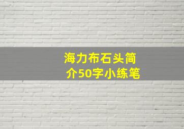 海力布石头简介50字小练笔