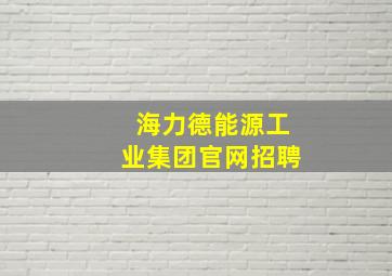 海力德能源工业集团官网招聘