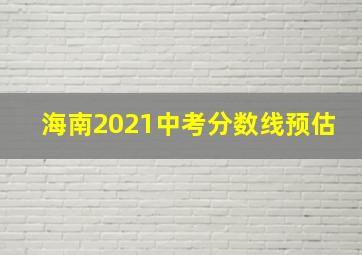 海南2021中考分数线预估