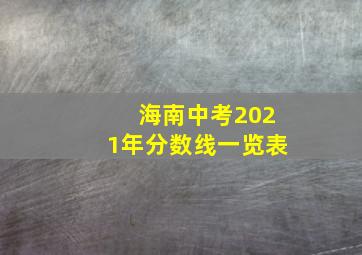 海南中考2021年分数线一览表