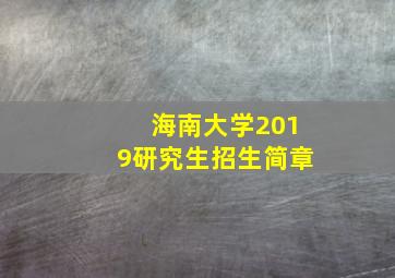 海南大学2019研究生招生简章