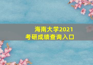 海南大学2021考研成绩查询入口