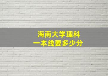 海南大学理科一本线要多少分