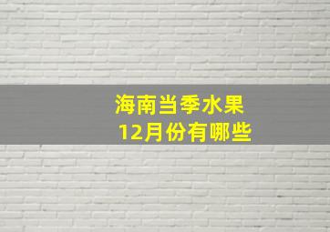 海南当季水果12月份有哪些