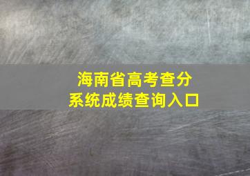 海南省高考查分系统成绩查询入口