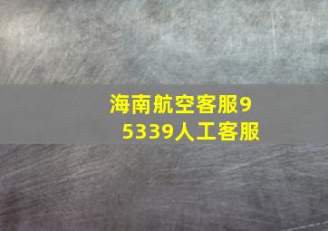 海南航空客服95339人工客服