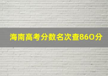 海南高考分数名次查86O分