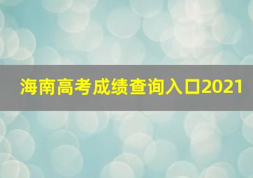 海南高考成绩查询入口2021