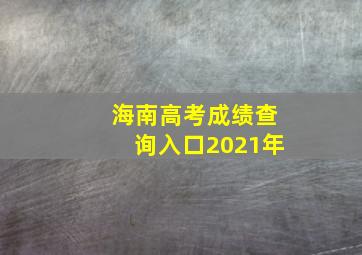 海南高考成绩查询入口2021年