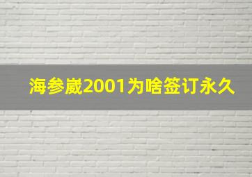 海参崴2001为啥签订永久