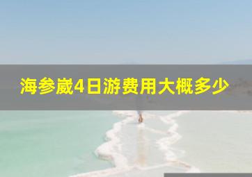 海参崴4日游费用大概多少