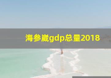 海参崴gdp总量2018