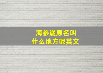 海参崴原名叫什么地方呢英文