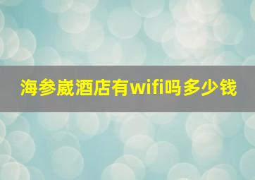 海参崴酒店有wifi吗多少钱