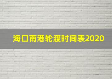 海口南港轮渡时间表2020